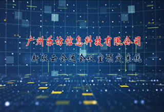 新版云會通會議室預(yù)定系統(tǒng)