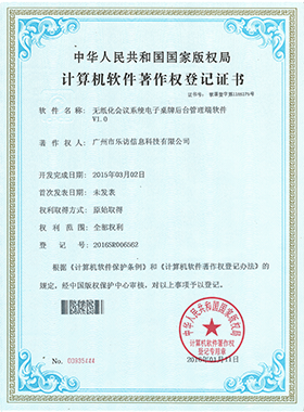 無紙化會議系統(tǒng)電子桌牌后臺管理端軟件著作權