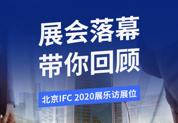 北京Infocomm2020展會圓滿落幕，新產品新技術陸續亮相