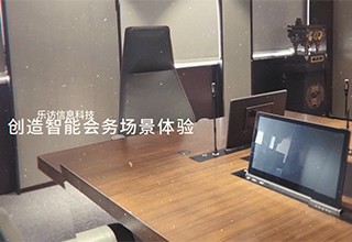 樂訪，釋放你的會(huì)議數(shù)字能量